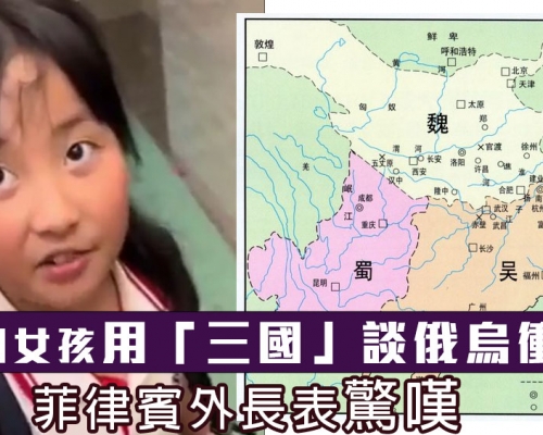中國女孩用三國談俄烏局勢 菲外長感驚嘆：最有智慧的點評