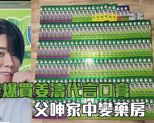 Juicy叮｜「姜糖」為支持姜濤買逾160支牙膏 丈夫呻屋企變藥房