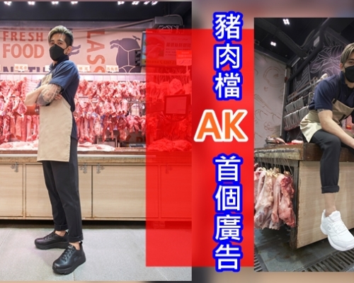 「豬肉檔AK」阿威首個廣告    公開冧Fans：「多謝威威豬支持」