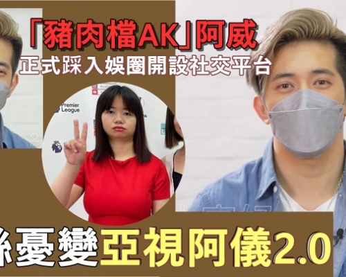 「豬肉檔AK」阿威正式踩入娛圈開社交平台  粉絲憂變亞視阿儀2.0