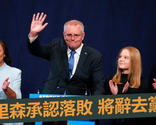 澳洲大選大局已定 總理莫里森承認落敗