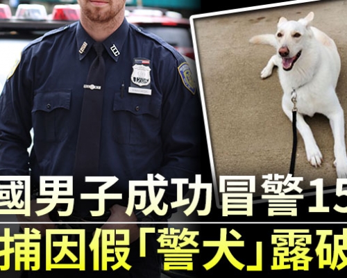 美國男子成功冒警15年 被捕因假「警犬」露破綻