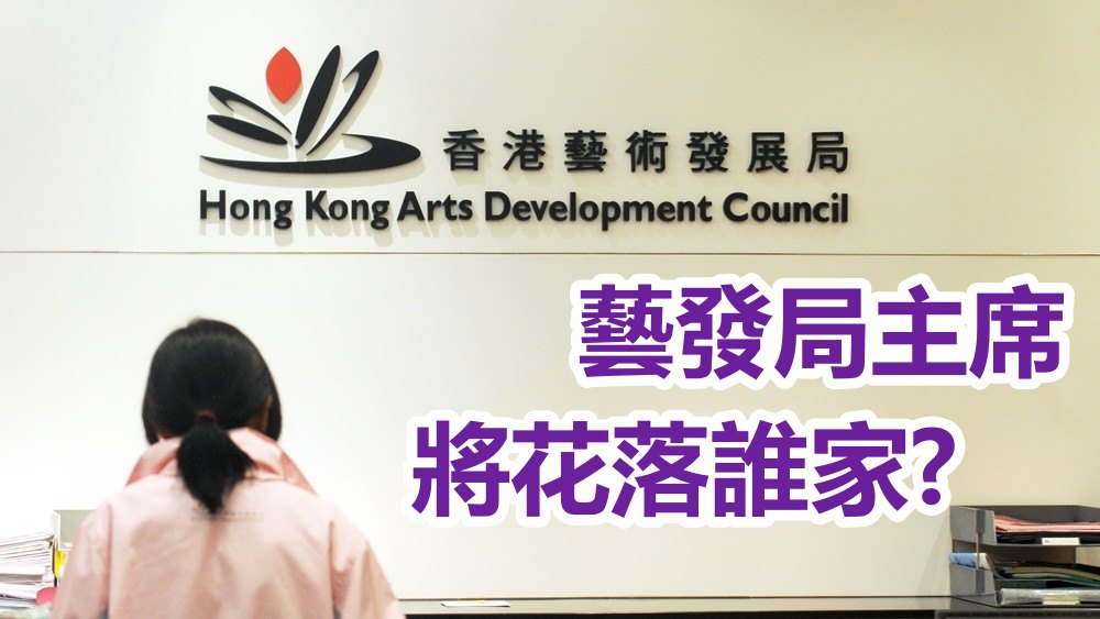 大棋盤 藝發局主席有 黑馬 人選 頭條日報