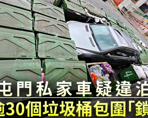 Juicy叮｜屯門私家車疑違泊 遭逾30個垃圾桶包圍「鎖車」