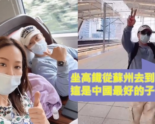 甄子丹帶老婆坐高鐵去杭州      上車前興奮彈跳又舉V