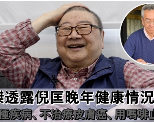 陶傑透露倪匡要用嗎啡止痛  晚年身體患有多種疾病