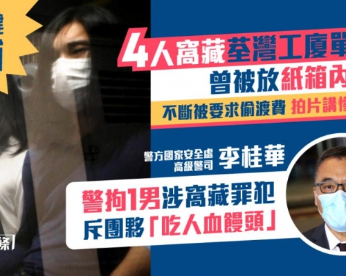 曾志健被捕｜4人匿荃灣工廈放紙箱內轉移 被要求交40萬偷渡費兼拍片眾籌