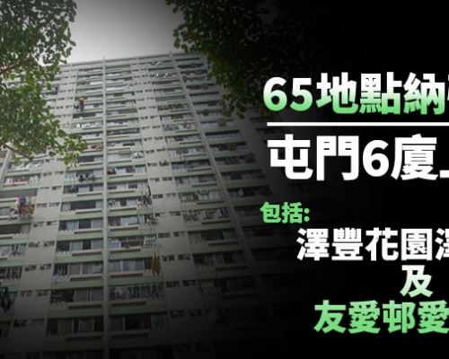 65地點納強檢 屯門6廈上榜包括澤豐花園澤泰樓及友愛邨愛禮樓（附名單）