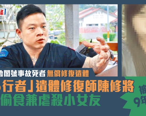 「好男人」遺體修復師陳修將背妻偷食兼虐殺小女友 被判囚9年6個月