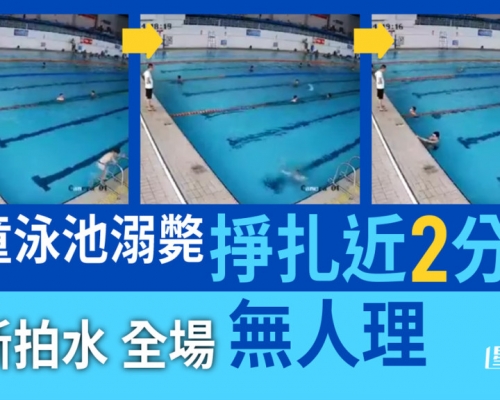 男童泳池溺斃無人理 CCTV拍下驚悚掙扎過程