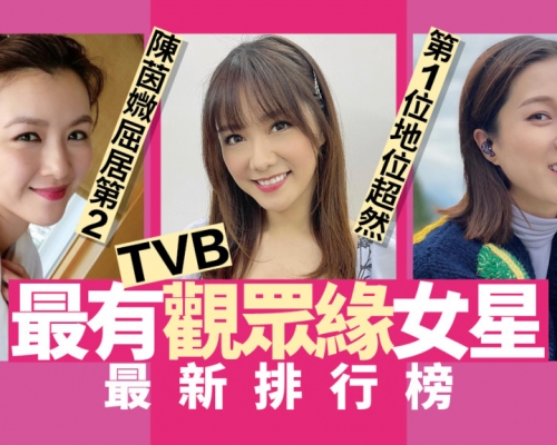 TVB最有觀眾緣女星最新排行榜！第1位地位超然陳茵媺屈居第二