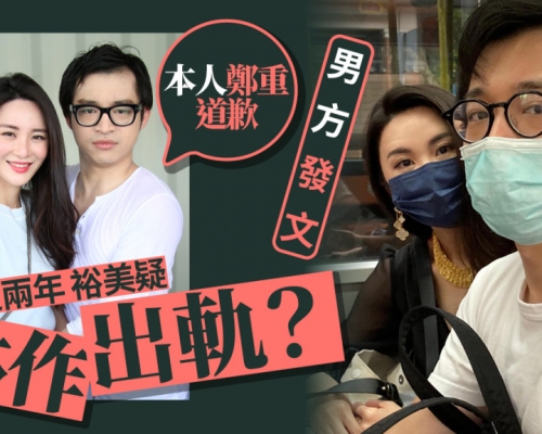 拍拖逾兩年裕美懷疑林作出軌？男方發文：本人鄭重道歉