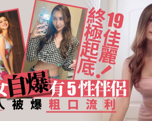 香港小姐2022｜19佳麗終極起底！性女自爆有5性伴侶 有人被爆粗口流利