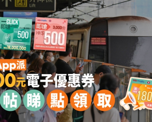 中午12時開搶｜港鐵App派1500元電子優惠券 3步驟即可領取
