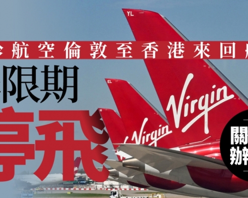 維珍航空倫敦至香港來回航班 無限期停飛 關香港辦公室