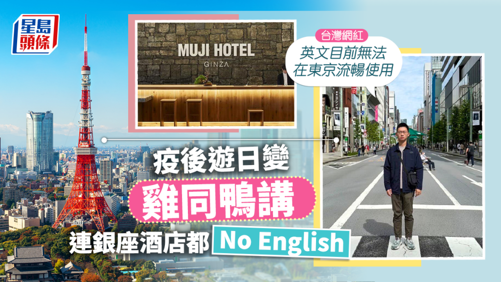 疫後遊日難用外語溝通銀座酒店都 No English 台灣網紅 英文暫無法在東京流暢使用 頭條日報
