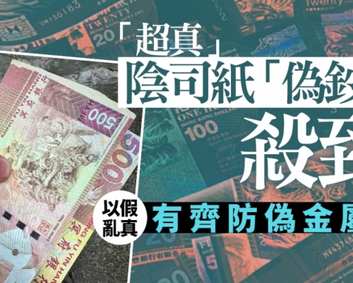 超真「陰司紙偽鈔」殺到 以假亂真有齊防偽金屬線