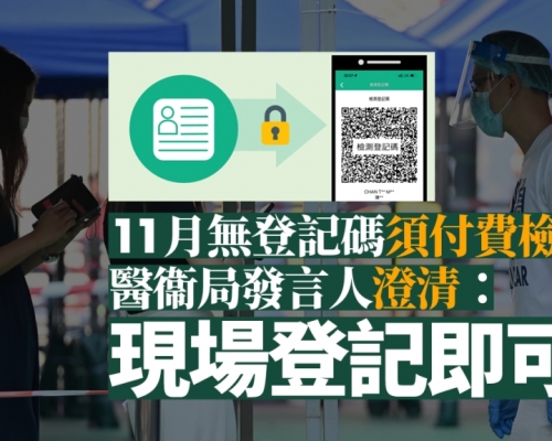 11月無登記碼須付費檢測？ 醫衞局發言人：現場登記即可