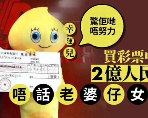 暪老婆仔女買彩票中逾2億人民幣 男子：怕他們不努力