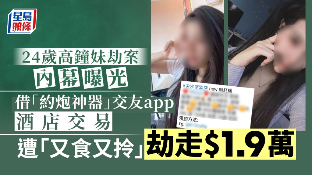 24歲內地高鐘女劫案內幕曝光借約炮神器 Tinder 酒店交易反遭劫走 1 9萬 頭條日報