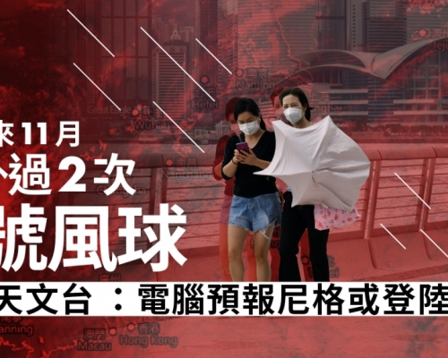 尼格風球｜天文台指風暴可能登陸香港西至東面 50年來未曾11月掛8號風球