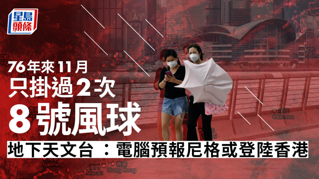 尼格風球 天文台指風暴可能登陸香港西至東面50年來未曾11月掛8號風球 頭條日報