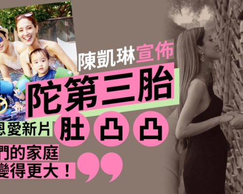 陳凱琳宣佈陀第三胎：我們的家庭即將變得更大！