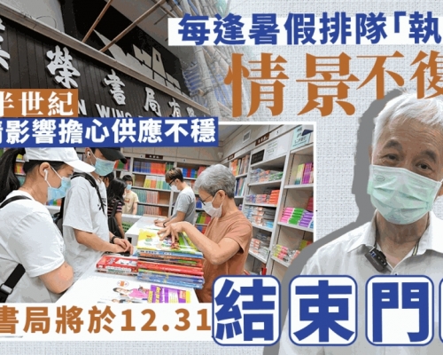 本港學生集體回憶 漢榮書局將於除夕結束門市 不再售賣教科書