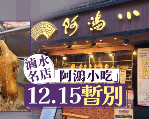 滷水名店「阿鴻小吃」12.15暫別 曾連續5年獲米芝蓮一星 食客大感可惜