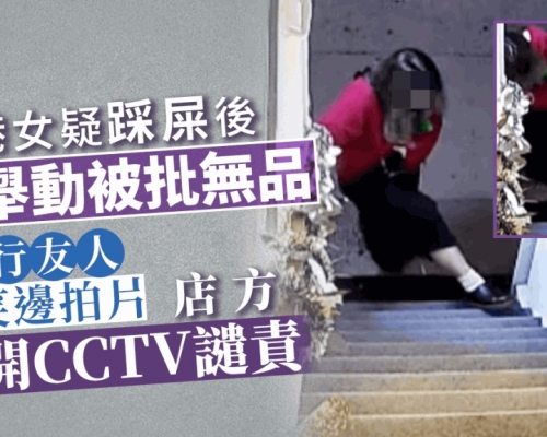 Juicy叮｜港女疑踩屎後一舉動被批無品 店方公開CCTV譴責