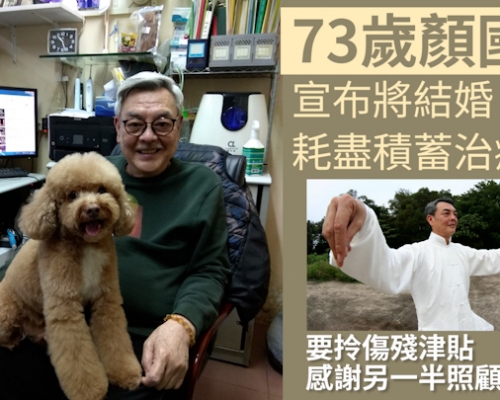 73歲顏國樑宣布將結婚 耗盡積蓄治癌取傷殘津貼感謝另一半照顧