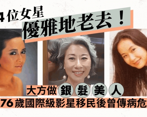 盤點4位優雅地老去女星！大方做銀髮美人 76歲女星移民後曾傳病危