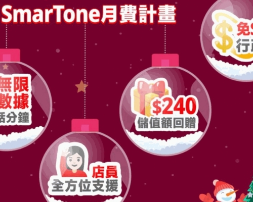 SmarTone推本地儲值卡用戶限時轉台優惠 可享額外回贈