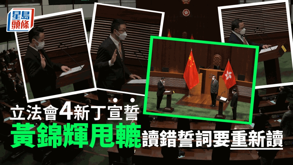 立法會4名新議員宣誓黃錦輝讀錯誓詞須再讀尚海龍 未來發言用廣東話 頭條日報