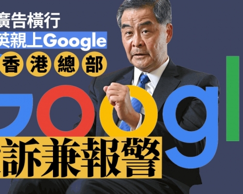 梁振英親上Google香港總部投訴兼報警 不滿「各大行無言」詐騙廣告橫行
