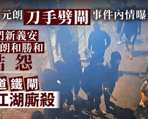 元朗「刀手劈閘」內情曝光 屯門新義安向元朗和勝和尋仇  鐵閘受阻無功而返