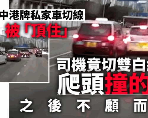 車cam直擊｜中港牌私家車不滿被「頂住」 切線爬頭撞的士不顧而去