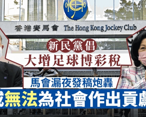 馬會漏夜發稿 炮轟新民黨倡大增足球博彩稅：損害香港公眾利益