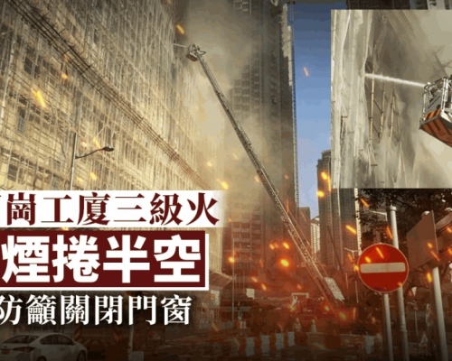 新蒲崗工廈大火冒濃煙 4小時仍未救熄升為三級火