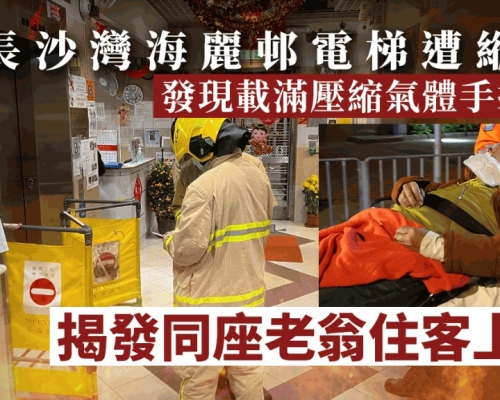 長沙灣海麗邨電梯遭縱火 揭發同座老翁住客上吊