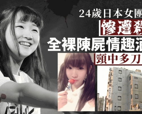 24歲日本女團成員全裸陳屍情趣酒店   頸部被連刺3刀疑涉金錢糾紛