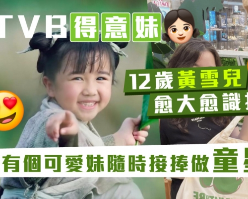 TVB「得意妹」黃雪兒12歲愈大愈識打扮  原來有個可愛妹隨時接捧做童星