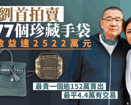 大劉賣手袋 77個珍藏悉售出涉逾2500萬元  甘比仍有逾千個愛馬仕