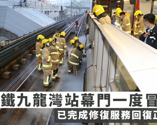 港鐵九龍灣站幕門一度冒煙  已完成修復 服務回復正常