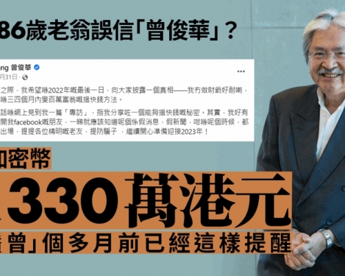 前財爺曾俊華遭騙徒假冒誘投資加密幣  86歲退休老翁失330萬港元
