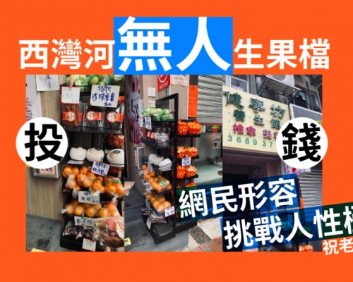 西灣河無人生果檔自投錢幣 網民覺牙煙：對市民咁有信心？｜Juicy叮