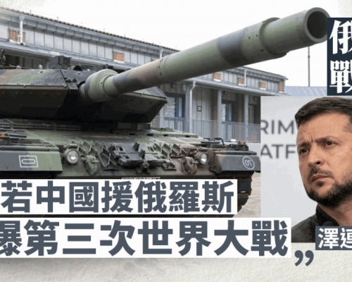 俄烏戰爭｜澤連斯基稱若中國援俄羅斯 恐爆第三次世界大戰