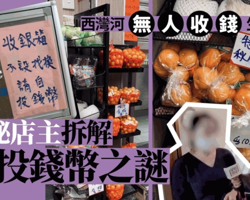 西灣河無人收錢生果檔神秘店主拆解自投錢幣之謎