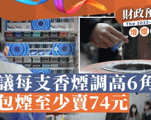 加煙稅・財政預算案︱陳茂波：即時調高每支香煙煙草稅6角 每包煙加至74元