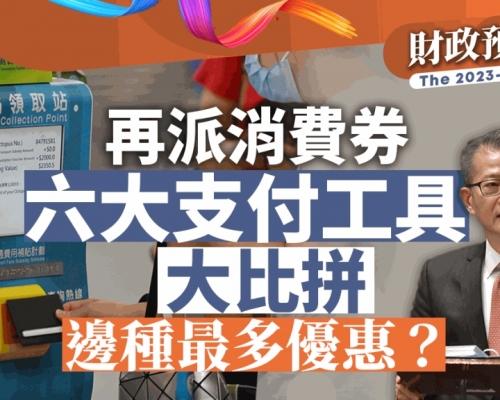 消費券．財政預算案2023｜6大支付工具大比拼 邊種最多優惠？